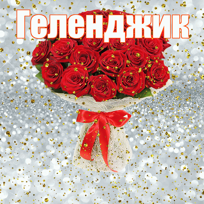 Геленджик! С прошедшим днем рождения! Красивая открытка Геленджику!