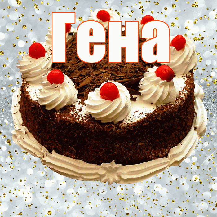 Гена! С прошедшим днем рождения! Красивая открытка Гену!