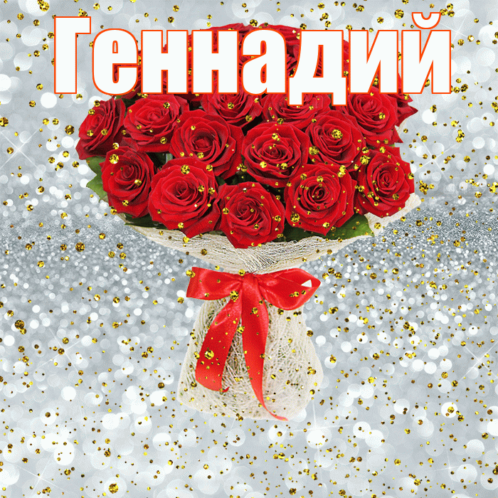 Геннадий! С прошедшим днем рождения! Красивая открытка Геннадию!