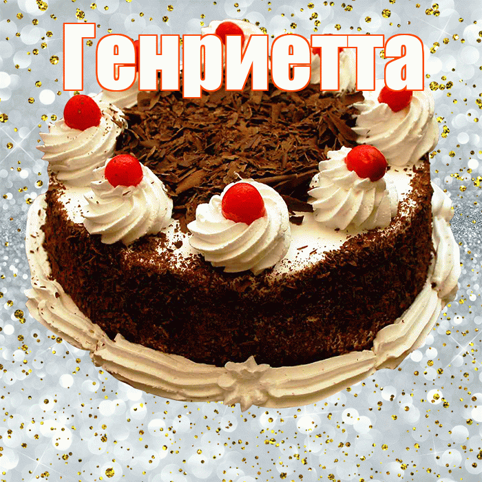 Генриетта! С прошедшим днем рождения! Красивая открытка Генриетте!