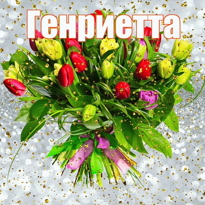 Генриетта! С прошедшим днем рождения! Красивая открытка Генриетте!