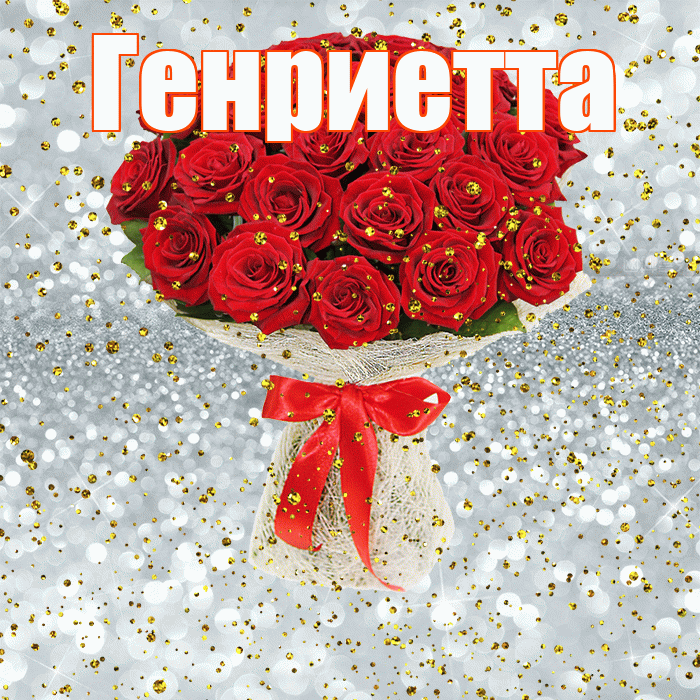Генриетта! С прошедшим днем рождения! Красивая открытка Генриетте!