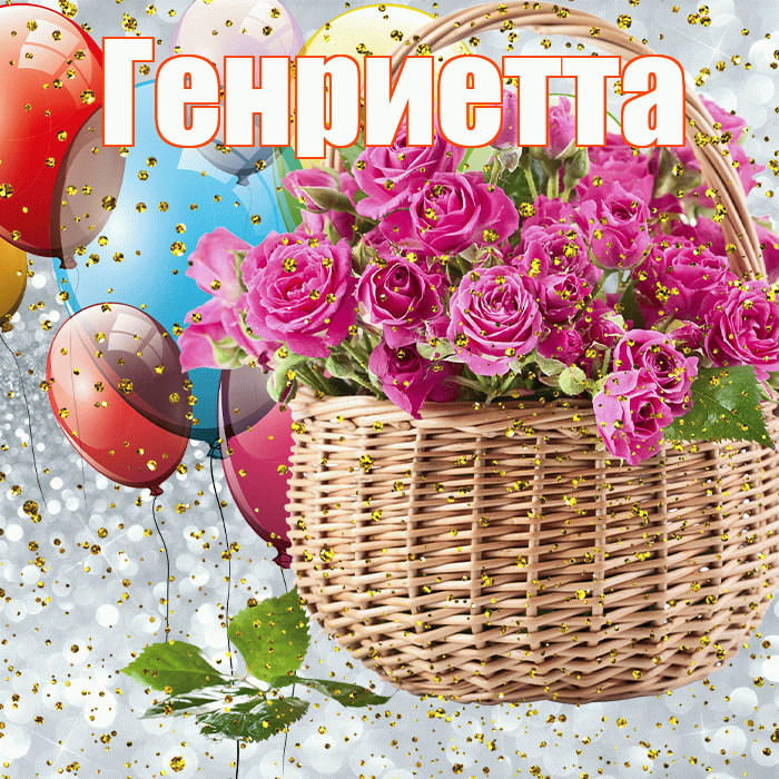 Генриетта! С прошедшим днем рождения! Красивая открытка Генриетте!