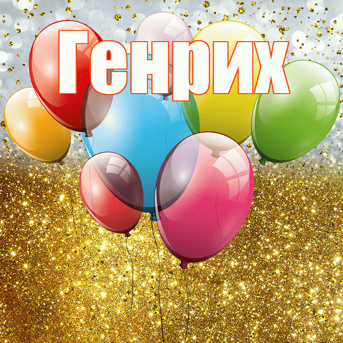 Генрих! С прошедшим днем рождения! Красивая открытка Генриху!