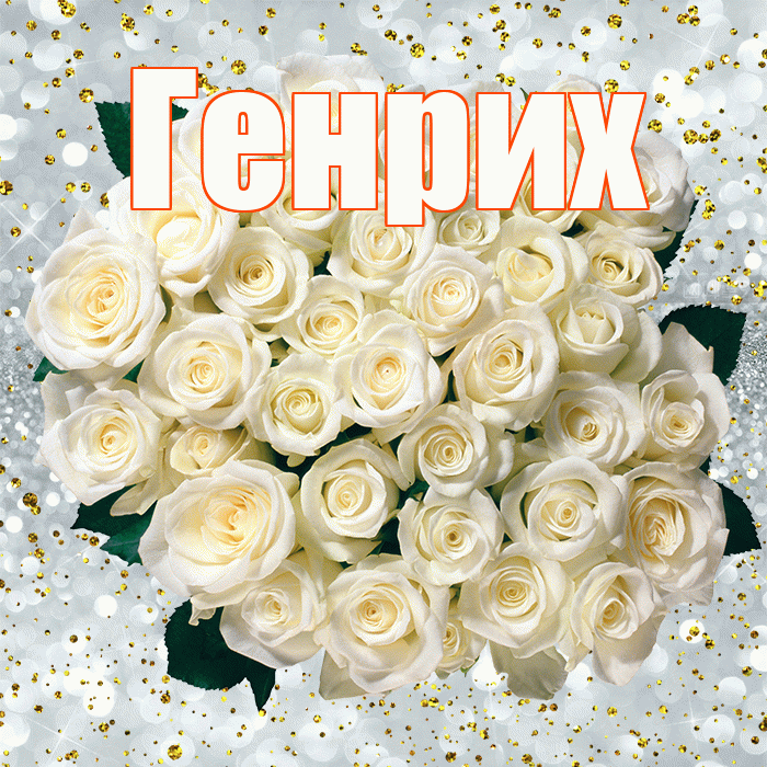Генрих! С прошедшим днем рождения! Красивая открытка Генриху!
