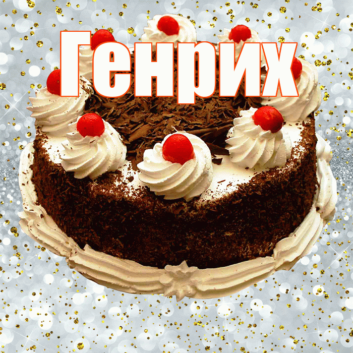 Генрих! С прошедшим днем рождения! Красивая открытка Генриху!