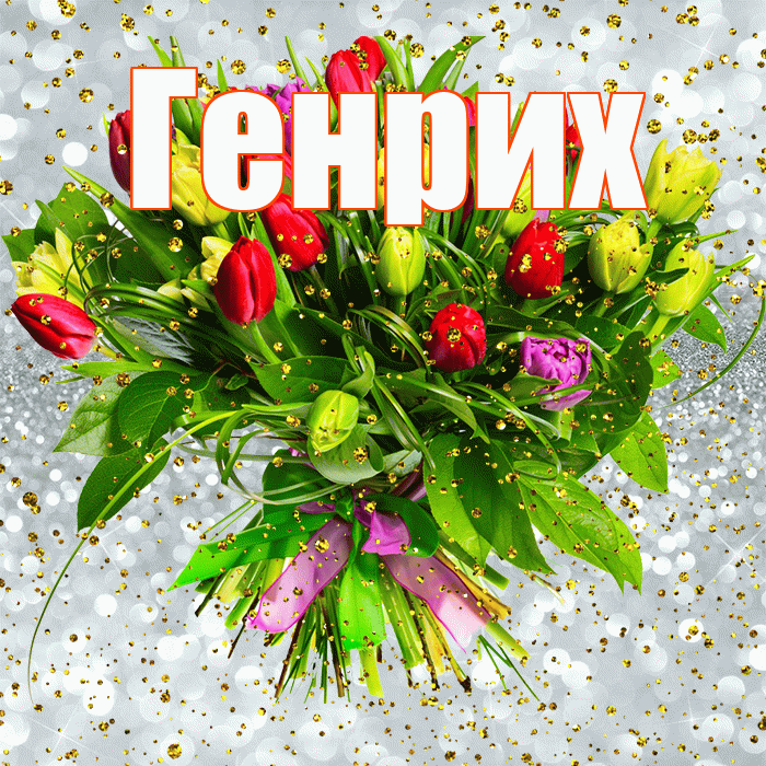 Генрих! С прошедшим днем рождения! Красивая открытка Генриху!