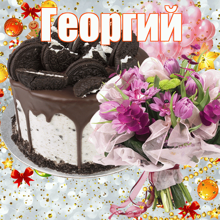 Георгий! С прошедшим днем рождения! Красивая открытка Георгию!