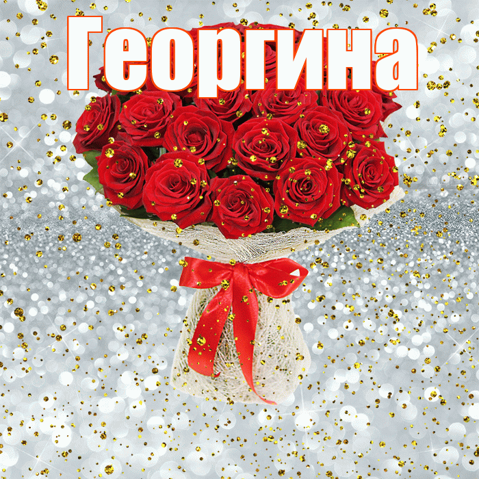 Георгина! С прошедшим днем рождения! Красивая открытка Георгине!