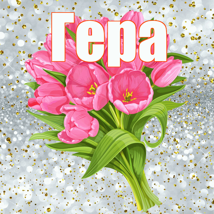 Гера! С прошедшим днем рождения! Красивая открытка Гере!