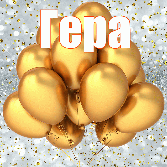 Гера! С прошедшим днем рождения! Красивая открытка Гере!