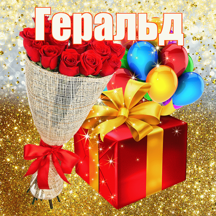 Геральд! С прошедшим днем рождения! Красивая открытка Геральду!