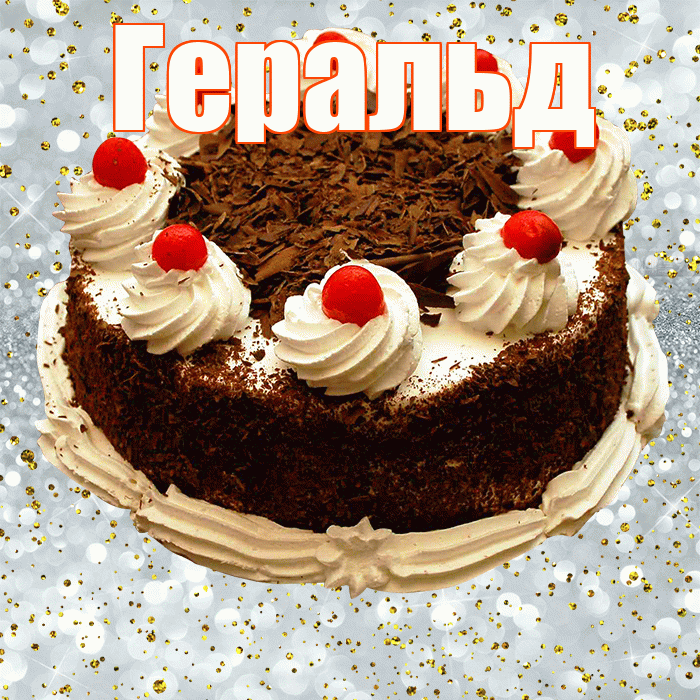 Геральд! С прошедшим днем рождения! Красивая открытка Геральду!