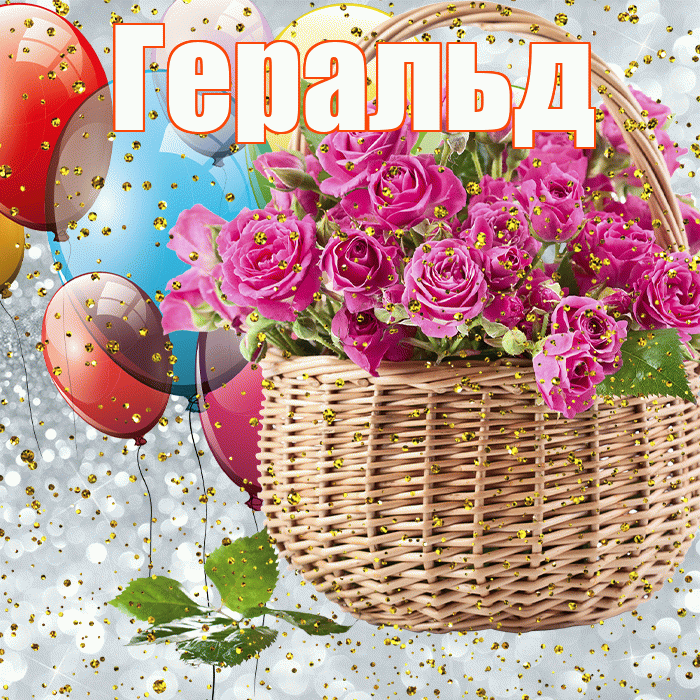 Геральд! С прошедшим днем рождения! Красивая открытка Геральду!