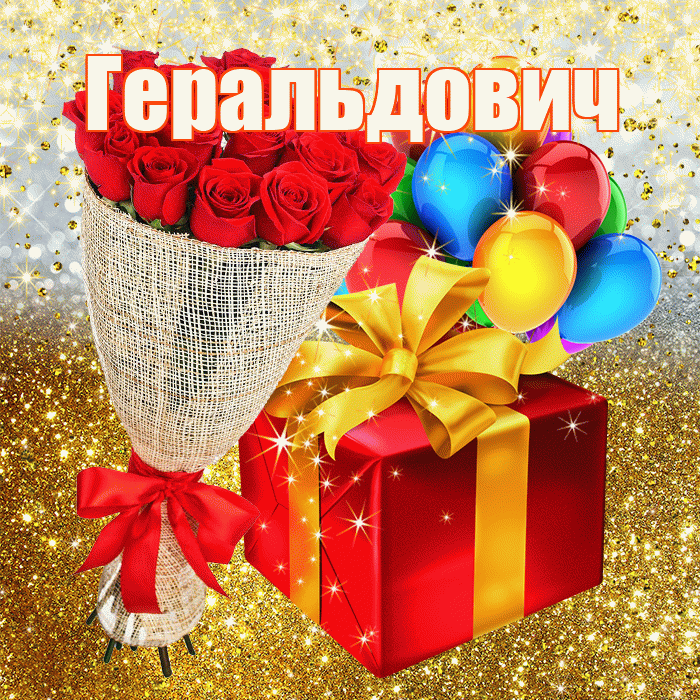 Геральдович! С прошедшим днем рождения! Красивая открытка Геральдовичу!