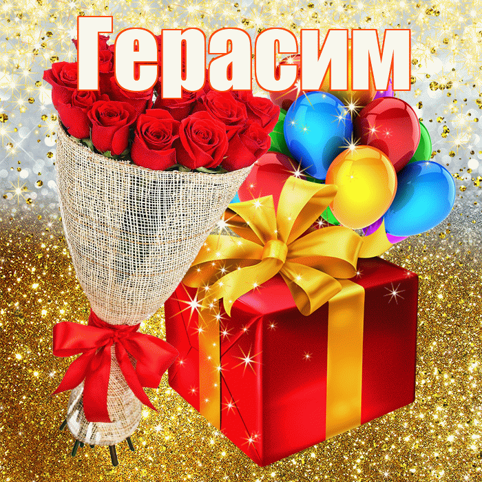 Герасим! С прошедшим днем рождения! Красивая открытка Герасиму!