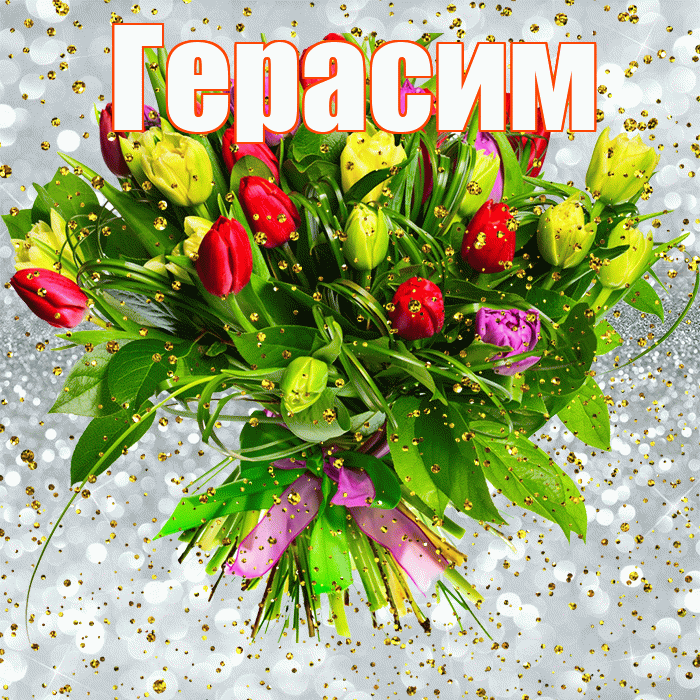Герасим! С прошедшим днем рождения! Красивая открытка Герасиму!