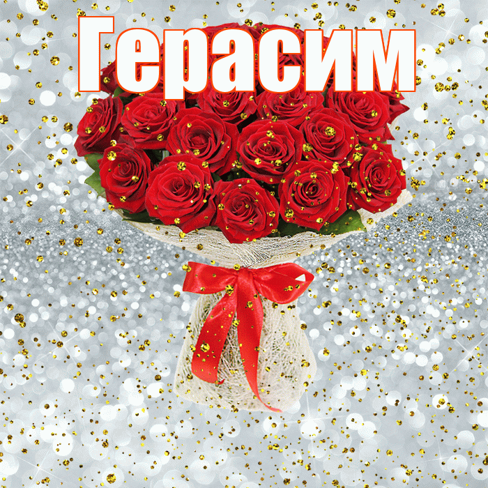 Герасим! С прошедшим днем рождения! Красивая открытка Герасиму!