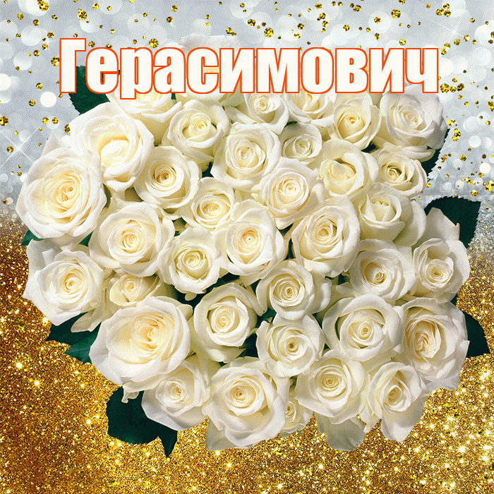 Герасимович! С прошедшим днем рождения! Красивая открытка Герасимовичу!
