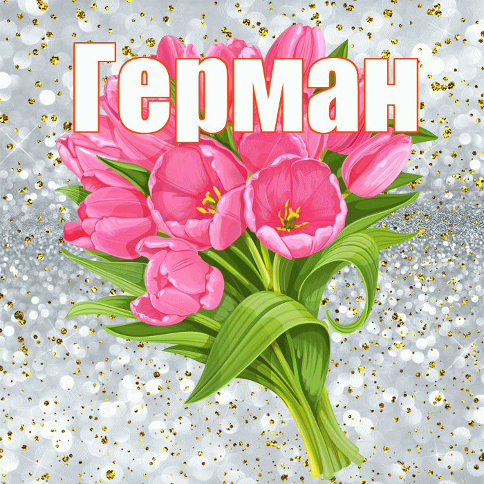 Герман! С прошедшим днем рождения! Красивая открытка Герману!