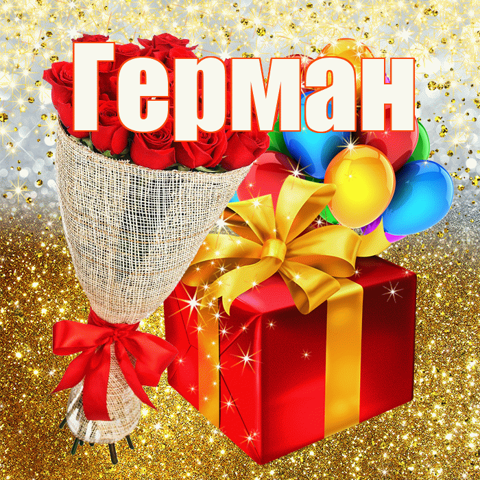 Герман! С прошедшим днем рождения! Красивая открытка Герману!
