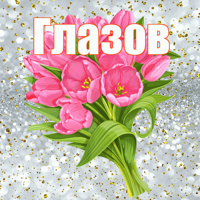 Глазов! С прошедшим днем рождения! Красивая открытка Глазову!