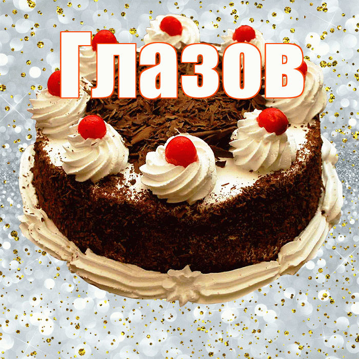 Глазов! С прошедшим днем рождения! Красивая открытка Глазову!