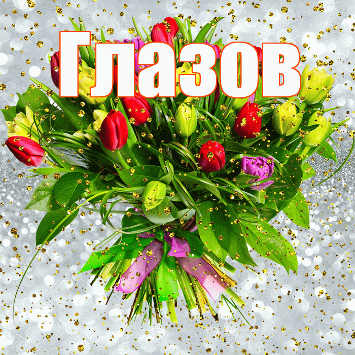 Глазов! С прошедшим днем рождения! Красивая открытка Глазову!