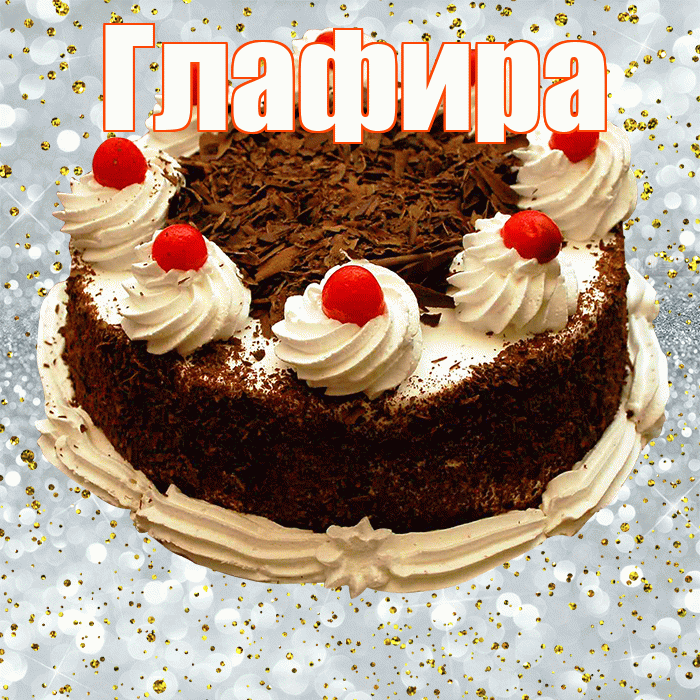 Глафира! С прошедшим днем рождения! Красивая открытка Глафире!