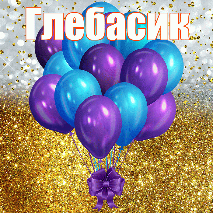 Глебасик! С прошедшим днем рождения! Красивая открытка !