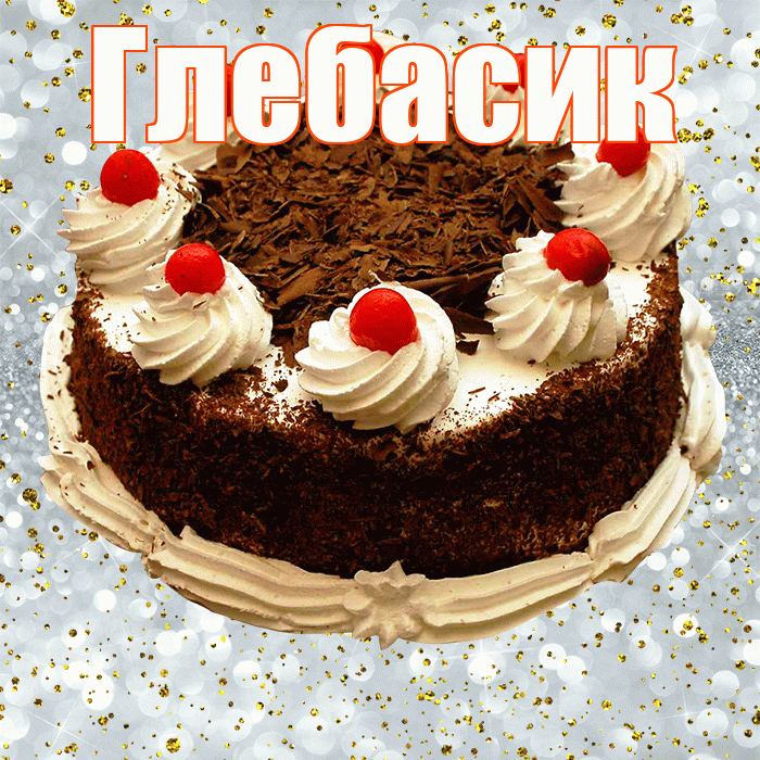 Глебасик! С прошедшим днем рождения! Красивая открытка !