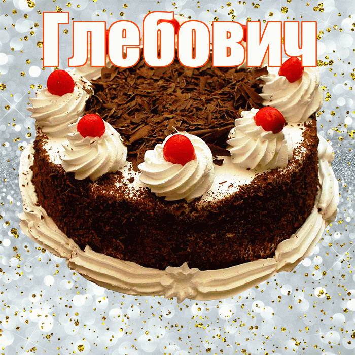Глебович! С прошедшим днем рождения! Красивая открытка Глебовичу!