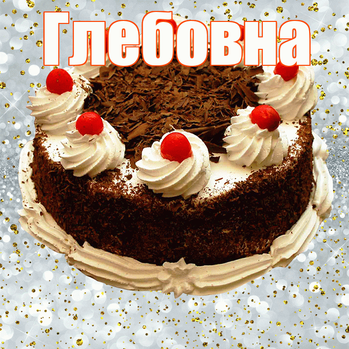 Глебовна! С прошедшим днем рождения! Красивая открытка Глебовне!