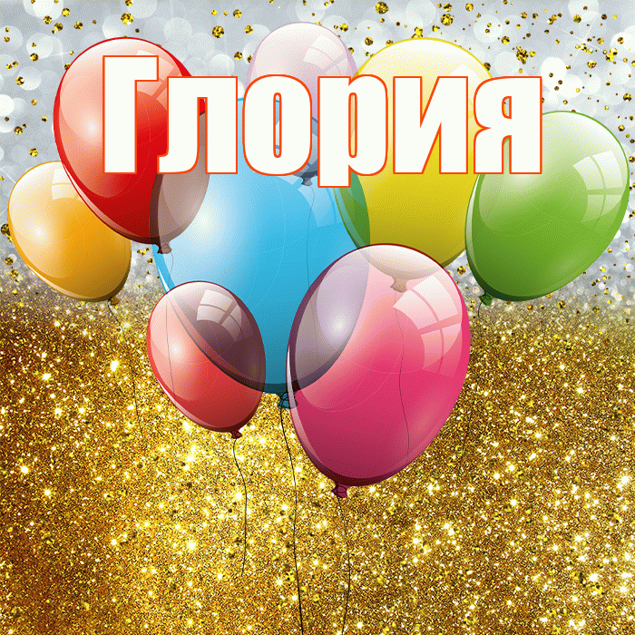 Глория! С прошедшим днем рождения! Красивая открытка Глорию!