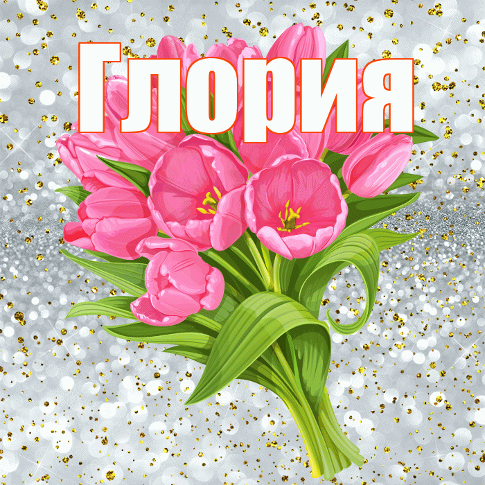 Глория! С прошедшим днем рождения! Красивая открытка Глорию!