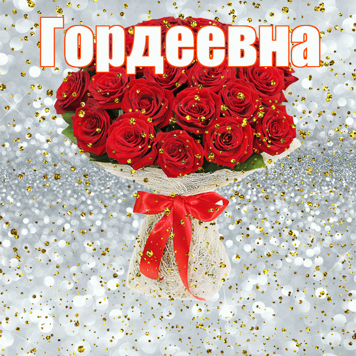 Гордеевна! С прошедшим днем рождения! Красивая открытка Гордеевне!