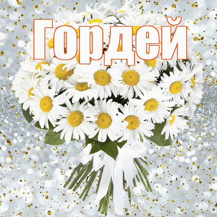 Гордей! С прошедшим днем рождения! Красивая открытка Гордею!