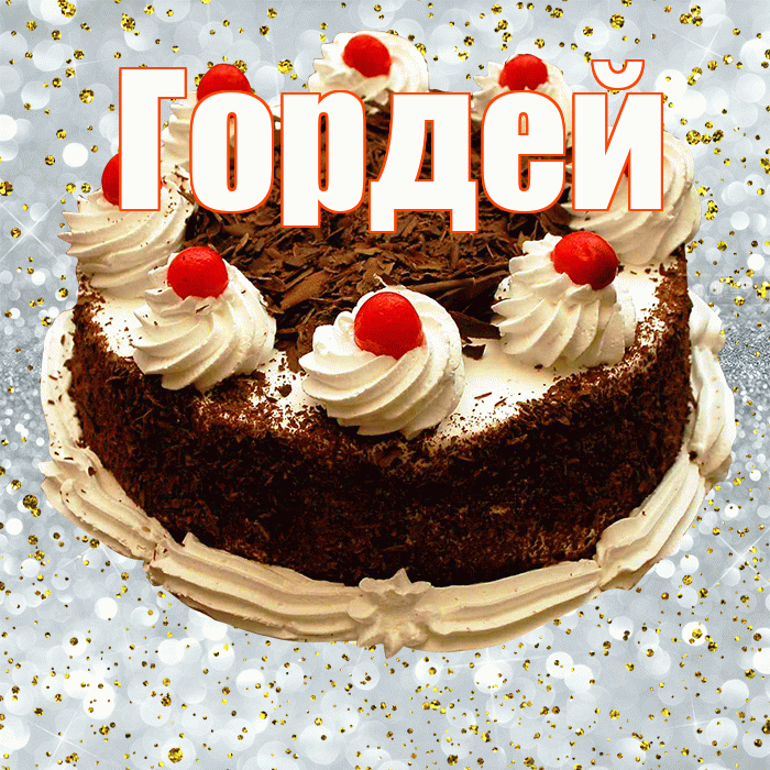 Гордей! С прошедшим днем рождения! Красивая открытка Гордею!