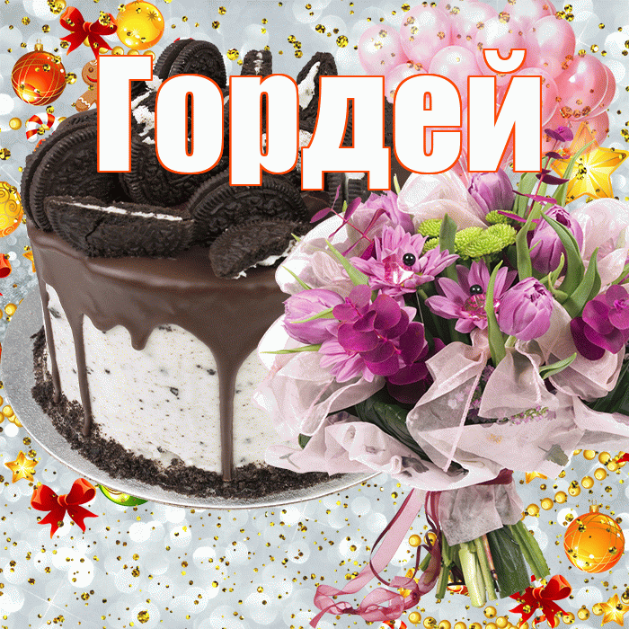 Гордей! С прошедшим днем рождения! Красивая открытка Гордею!