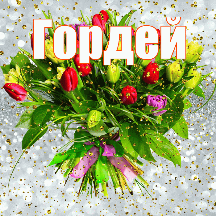 Гордей! С прошедшим днем рождения! Красивая открытка Гордею!