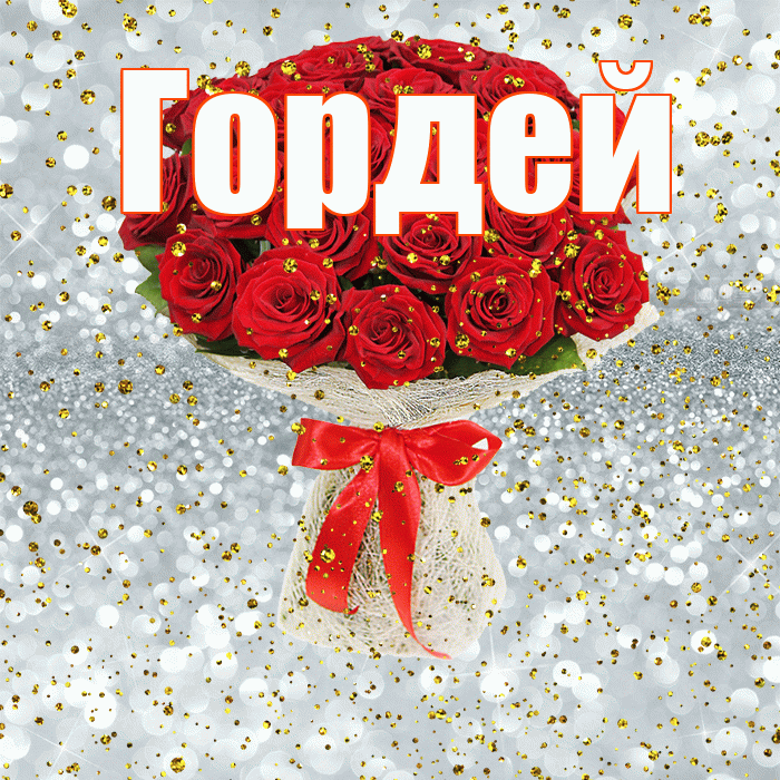 Гордей! С прошедшим днем рождения! Красивая открытка Гордею!