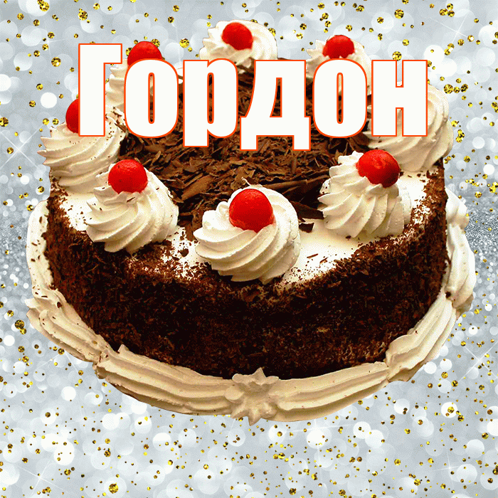Гордон! С прошедшим днем рождения! Красивая открытка Гордону!