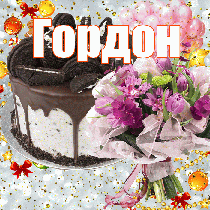Гордон! С прошедшим днем рождения! Красивая открытка Гордону!