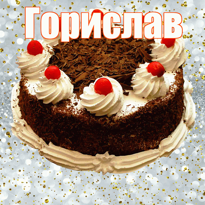 Горислав! С прошедшим днем рождения! Красивая открытка Гориславу!