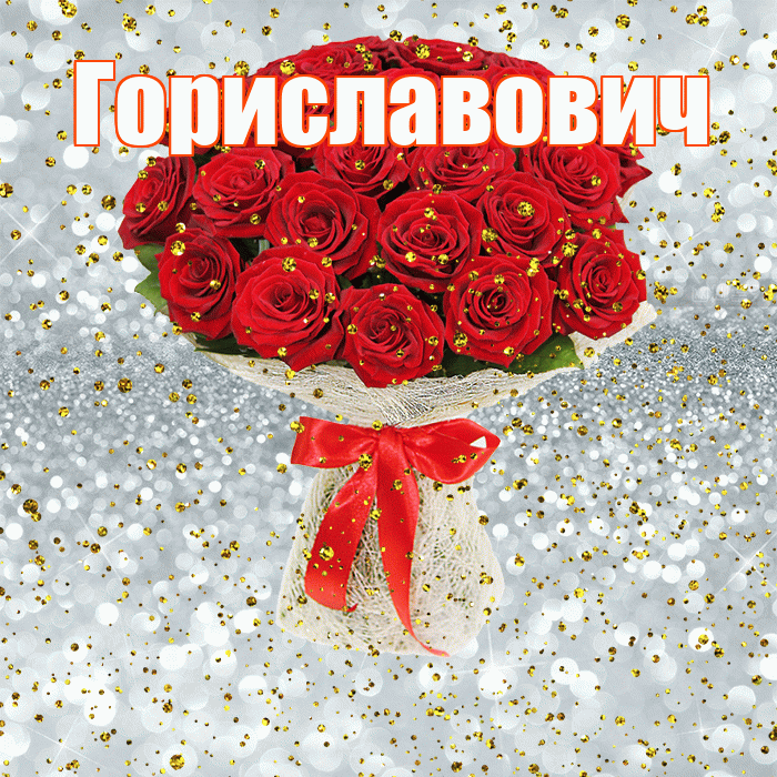 Гориславович! С прошедшим днем рождения! Красивая открытка Гориславовичу!