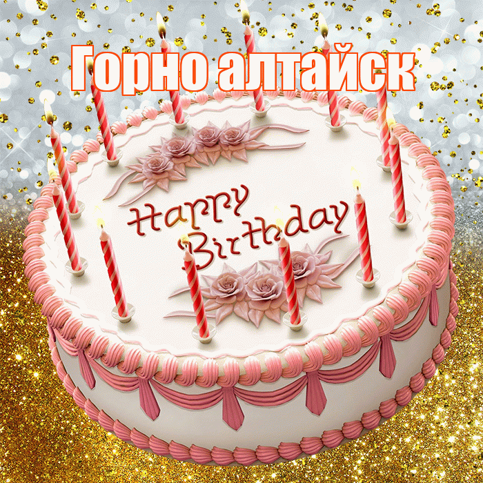 Горно алтайск! С прошедшим днем рождения! Красивая открытка !