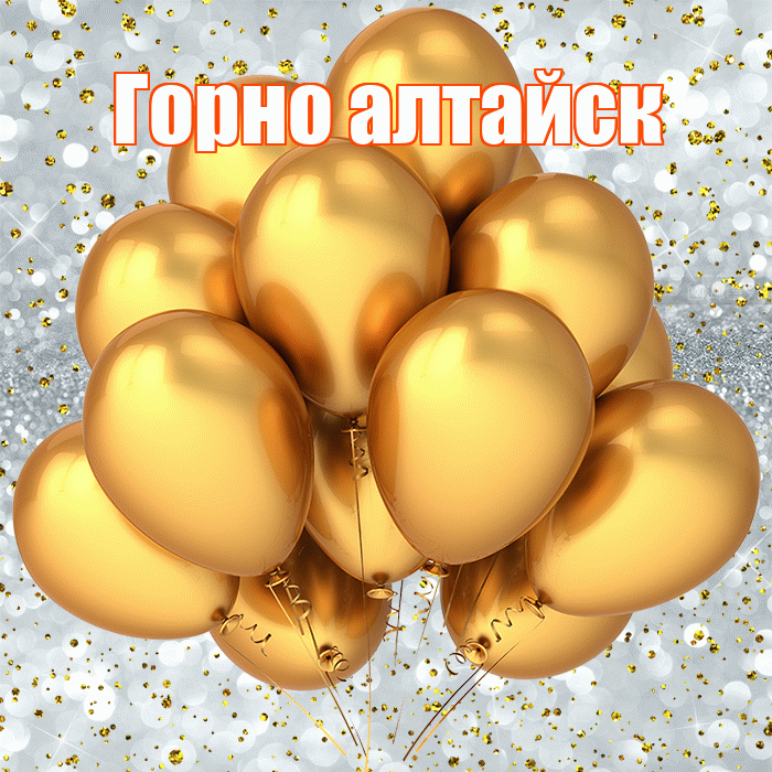 Горно алтайск! С прошедшим днем рождения! Красивая открытка !