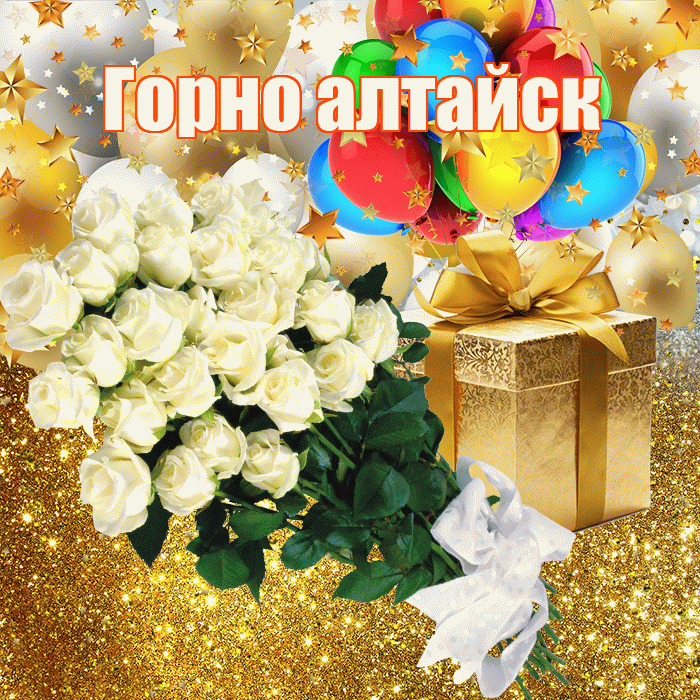 Горно алтайск! С прошедшим днем рождения! Красивая открытка !