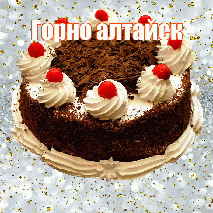 Горно алтайск! С прошедшим днем рождения! Красивая открытка !