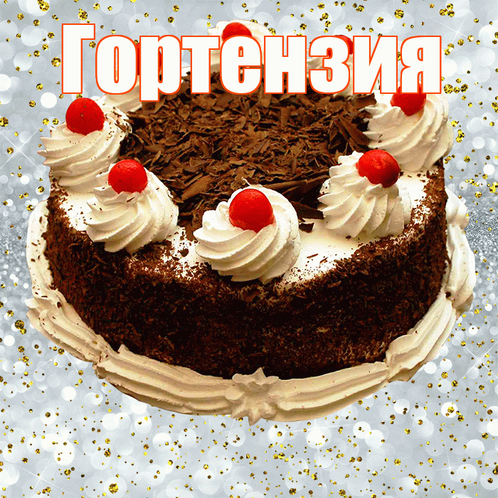 Гортензия! С прошедшим днем рождения! Красивая открытка Гортензии!
